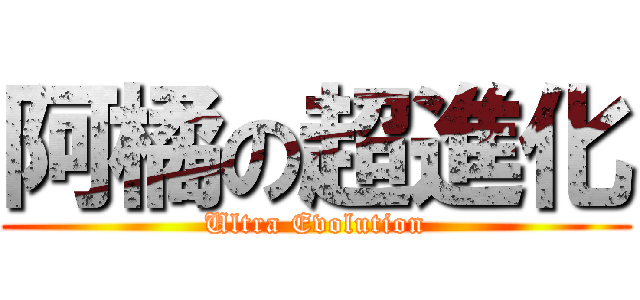 阿橘の超進化 (Ultra Evolution)