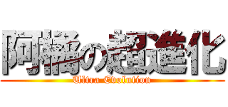 阿橘の超進化 (Ultra Evolution)