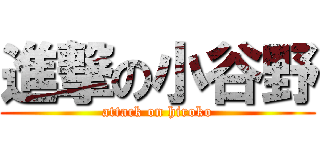 進撃の小谷野 (attack on hiroko)