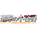 進撃の小谷野 (attack on hiroko)