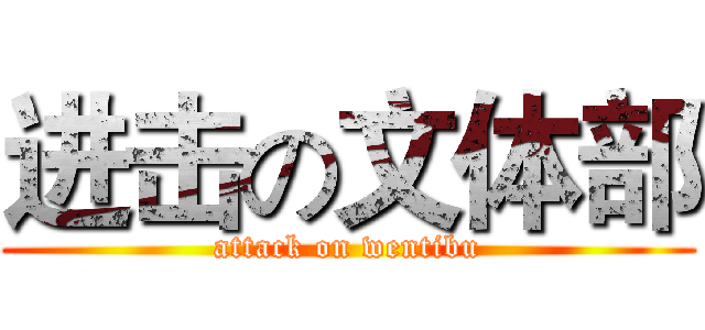 进击の文体部 (attack on wentibu)