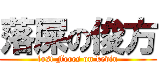 落屎の俊方 (lost Feces on kevin)