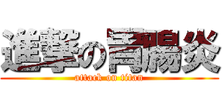 進撃の胃腸炎 (attack on titan)