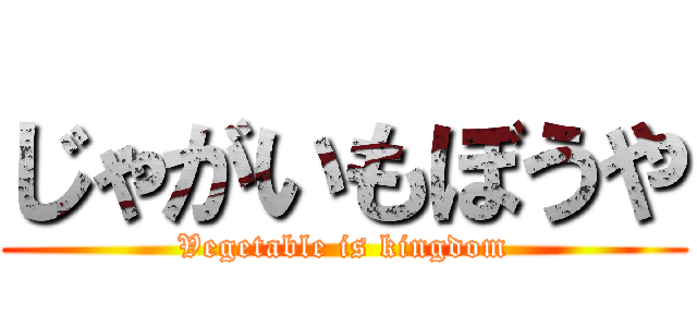 じゃがいもぼうや (Vegetable is kingdom)