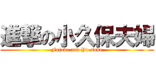 進撃の小久保夫婦 (Futaba and Yu-suke)