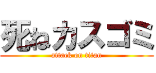 死ねカスゴミ (attack on titan)
