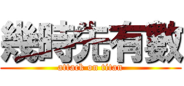 幾時先有數 (attack on titan)