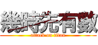 幾時先有數 (attack on titan)