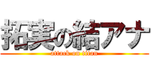 拓実の結アナ (attack on titan)