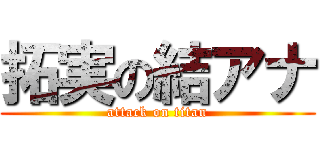 拓実の結アナ (attack on titan)