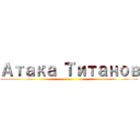 Атака Титанов ()