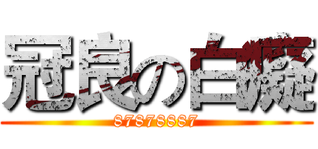 冠良の白癡 (87878887)