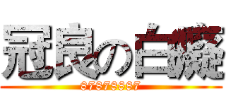 冠良の白癡 (87878887)