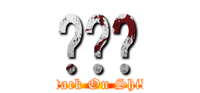 ไทย (Attack On Shido)