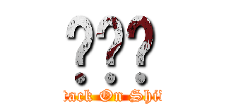 ไทย (Attack On Shido)