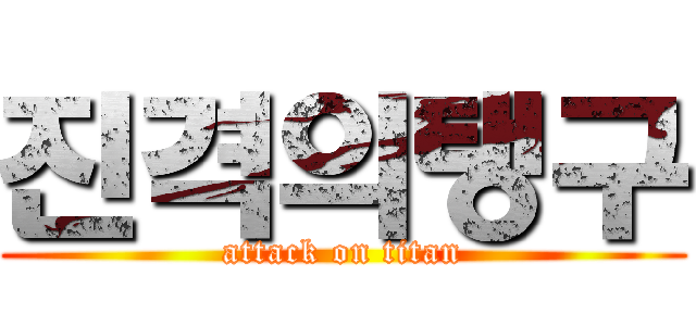 진격의탱구 (attack on titan)
