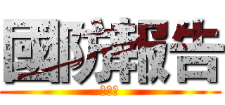 國防報告 (第三組)