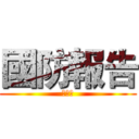 國防報告 (第三組)