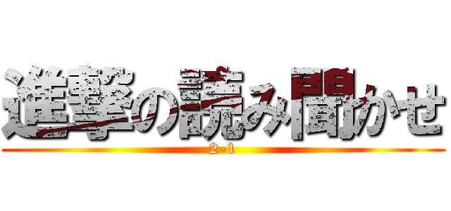 進撃の読み聞かせ (2-1)