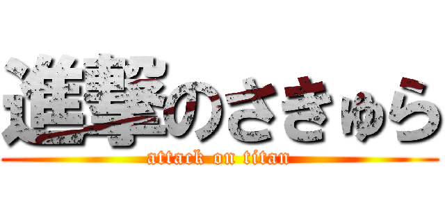 進撃のさきゅら (attack on titan)