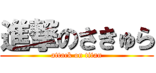 進撃のさきゅら (attack on titan)