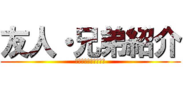 友人・兄弟紹介 (図書カードプレゼント)