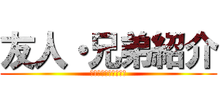 友人・兄弟紹介 (図書カードプレゼント)