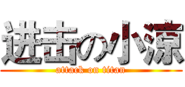进击の小涼 (attack on titan)