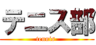 テニス部 (tennis )