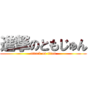 進撃のともじゅん (attack on titan)