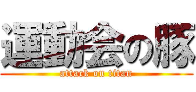 運動会の豚 (attack on titan)