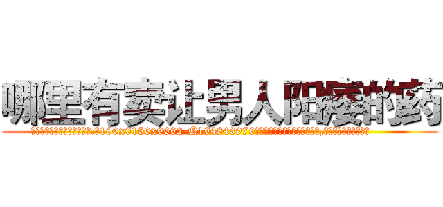 哪里有卖让男人阳痿的药 (哪里有卖让男人阳痿的药【电.话186x0156x9662-Q194843976林氏药业】我们做的是长期生意,靠的是老客户长期支持
参考消息网2月20日报道 韩媒称，“剩女多、离婚率高的城市，房价一定会上涨。”这是中国经济学家金岩石2016年12月参加在上海举行的房地产相关论坛时说的话。
)