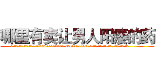 哪里有卖让男人阳痿的药 (哪里有卖让男人阳痿的药【电.话186x0156x9662-Q194843976林氏药业】我们做的是长期生意,靠的是老客户长期支持
参考消息网2月20日报道 韩媒称，“剩女多、离婚率高的城市，房价一定会上涨。”这是中国经济学家金岩石2016年12月参加在上海举行的房地产相关论坛时说的话。
)