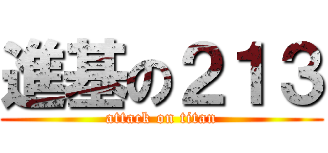 進基の２１３ (attack on titan)