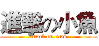 進擊の小魚 (attack on titan)