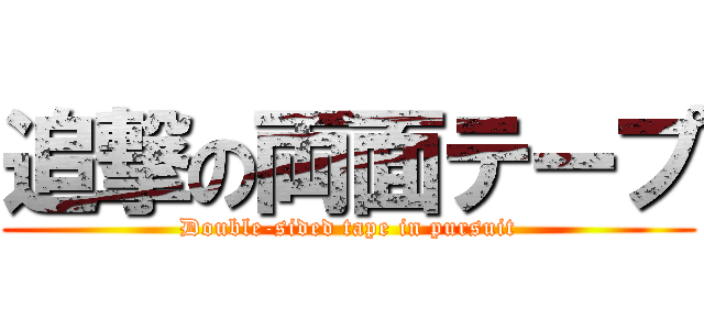 追撃の両面テープ (Double-sided tape in pursuit)