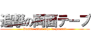 追撃の両面テープ (Double-sided tape in pursuit)