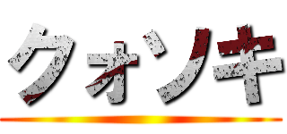 クォソキ ()