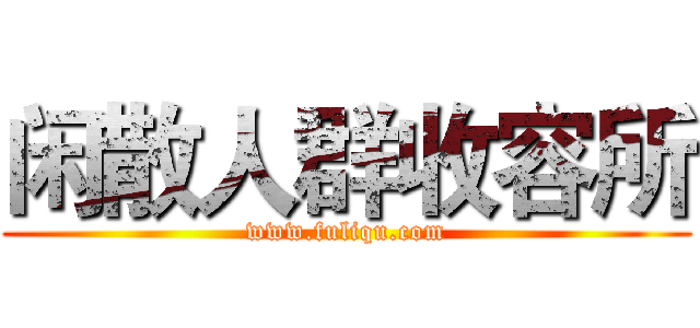 闲散人群收容所 (www.fuliqu.com)