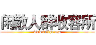 闲散人群收容所 (www.fuliqu.com)