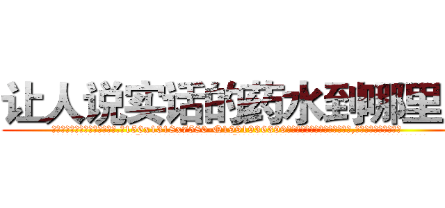 让人说实话的药水到哪里买 (让人说实话的药水到哪里买【电.话156x1318x7580-Q1991936399鑫宏药业】我们做的是长期生意,靠的是老客户长期支持
参考消息网2月20日报道 韩媒称，“剩女多、离婚率高的城市，房价一定会上涨。”这是中国经济学家金岩石2016年12月参加在上海举行的房地产相关论坛时说的话。
)