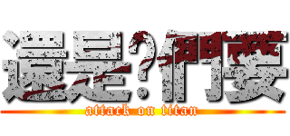 還是妳們要 (attack on titan)