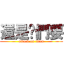 還是妳們要 (attack on titan)