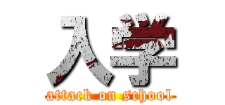 入学 (attack on school)