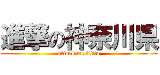進撃の神奈川県 (attack on titan)