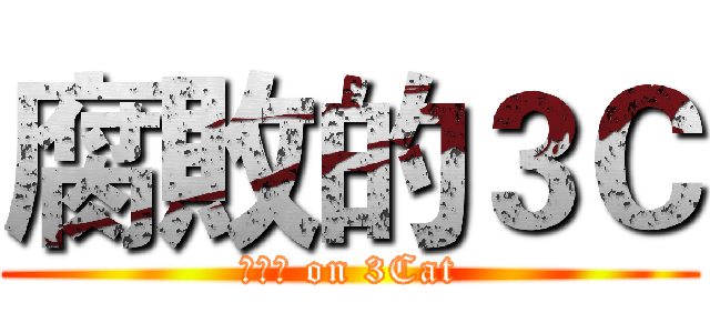 腐敗的３Ｃ (??? on 3Cat)