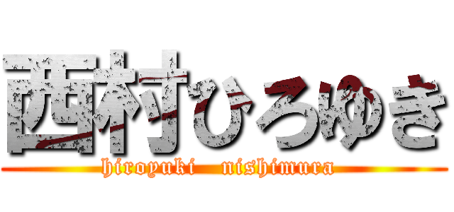 西村ひろゆき (hiroyuki   nishimura )