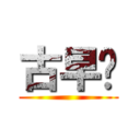 古早厝 ()
