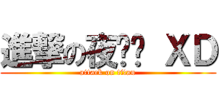 進撃の夜貓貓 ＸＤ (attack on titan)