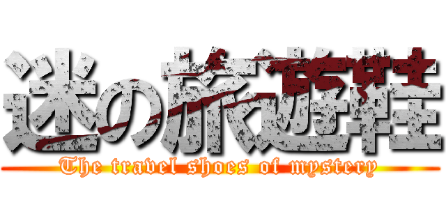 迷の旅遊鞋 (The travel shoes of mystery)
